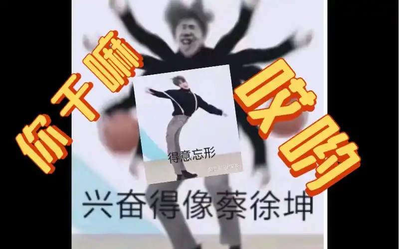 坤坤的日常恶搞