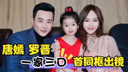 唐嫣高颜值女儿首曝光,长相甜美像极了罗晋!唐嫣谈女儿名场面