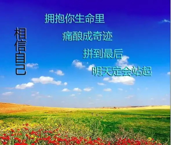 相信自己,你一定可以做得到,任何时候,不要放弃(励志语录)