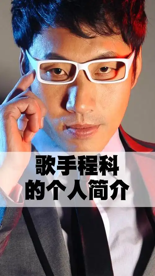 歌手程科的个人简历