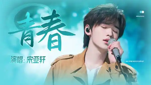 宋亚轩身体不适