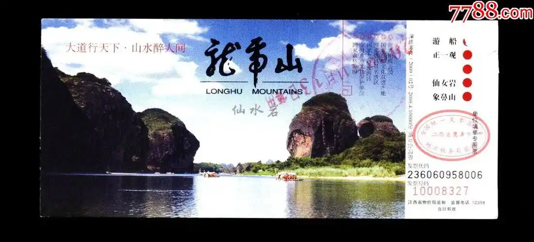龙虎山_旅游景点门票_图片价格_收藏鉴定_7788钱币网