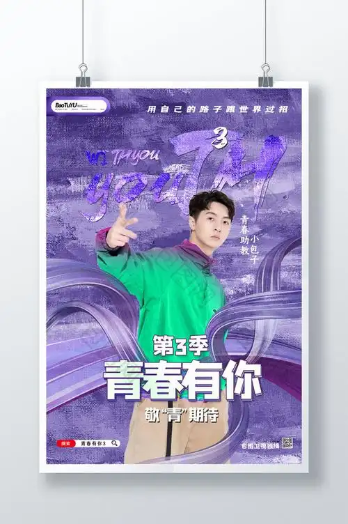 的青春有你综艺素材免费下载,本次作品主题是广告设计,使用场景是海报
