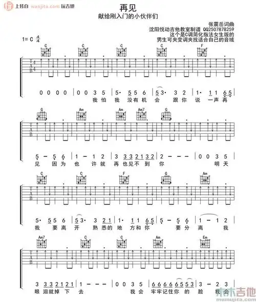 再见吉他谱张震岳再见c调扫弦版六线谱吉他弹唱谱