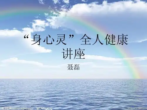 身心灵讲座(1)