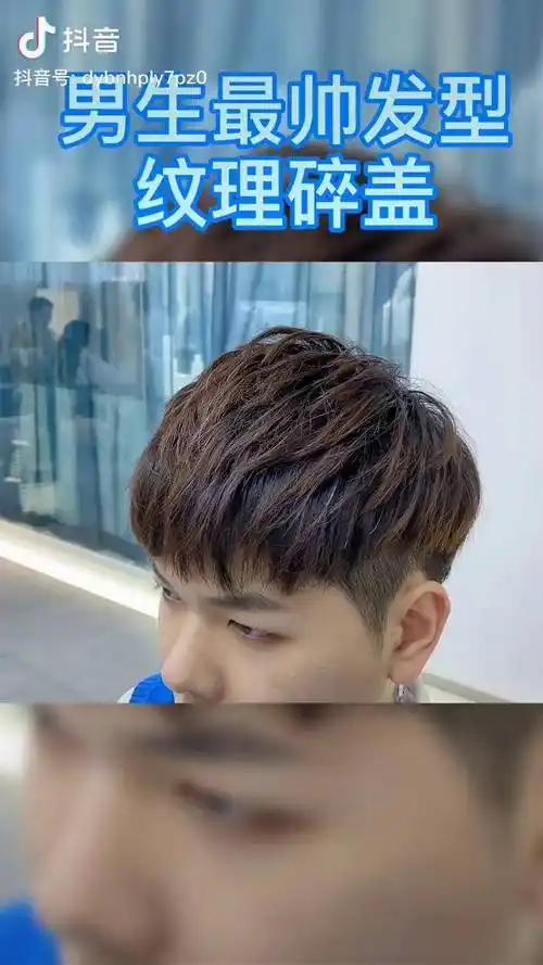 男生最帅发型纹理碎盖男士发型厦门男士发型精选
