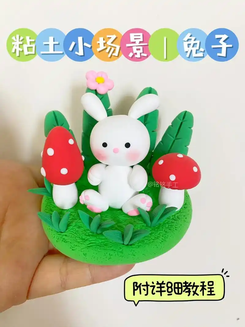 粘土小场景——采蘑菇的小兔子.