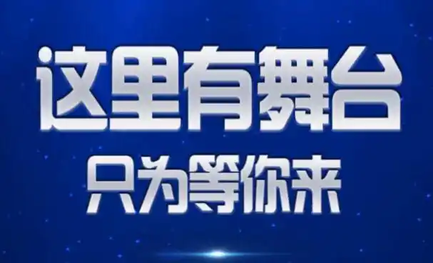 h5这里有舞台只为等你来