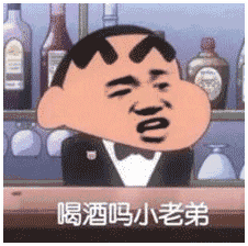 喝酒吗小老弟 - 蜡笔小新恶搞 - 斗图表情包 - 斗图神器 - adoutu.com
