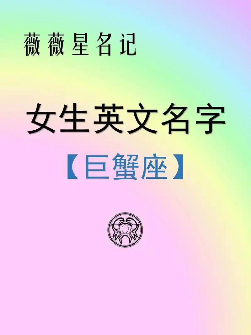 星名记7812个适合巨蟹座女生的英文名.巨蟹座,生日在6月21 - 抖音
