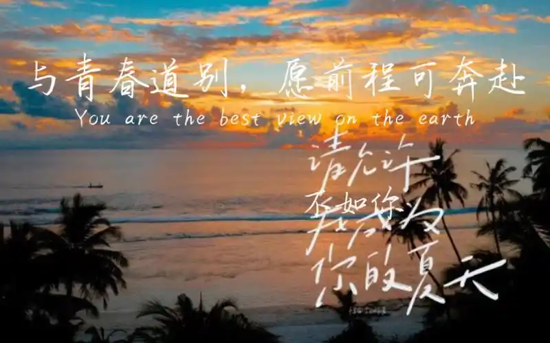 毕业文案与青春道别愿前程可奔赴