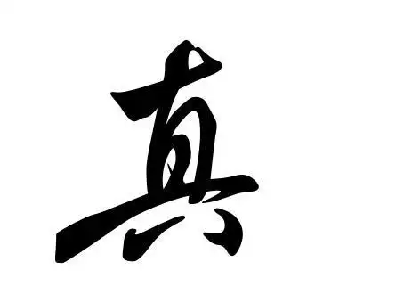 求一个单字图片"真"字的.