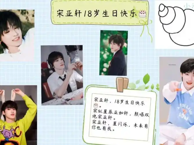 宋亚轩18岁生日快乐