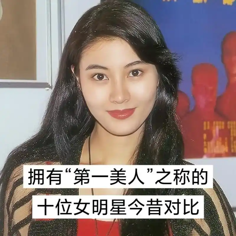 拥有#第一美人 之称的十位#女明星#今昔对比 #图文伙伴计划 - 抖音