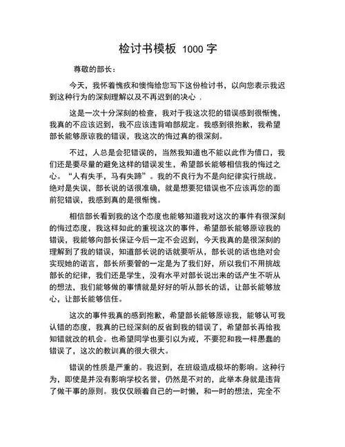 检讨书模板1000字