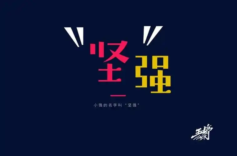 字体帮第1666篇6767坚强明日命题朴实