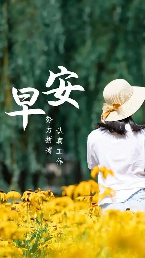 积极向上的早安文案语录日签图片正能量带字