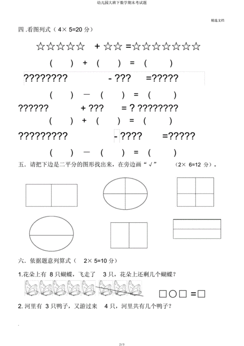 幼儿园大班下数学期末考试题.docx 3页
