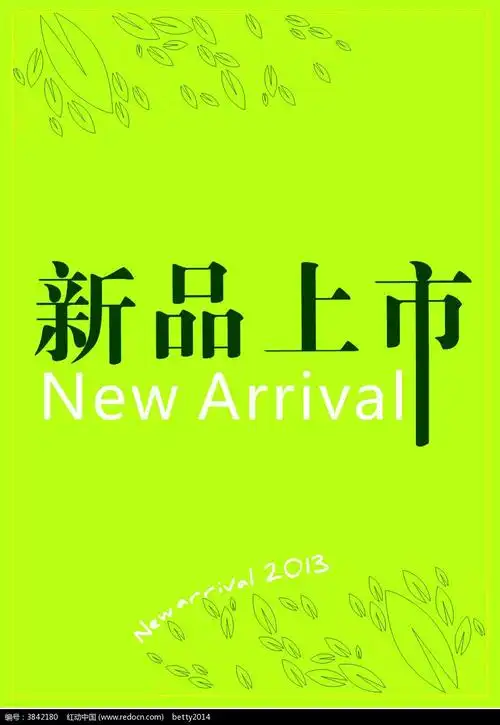 绿色新品上市海报