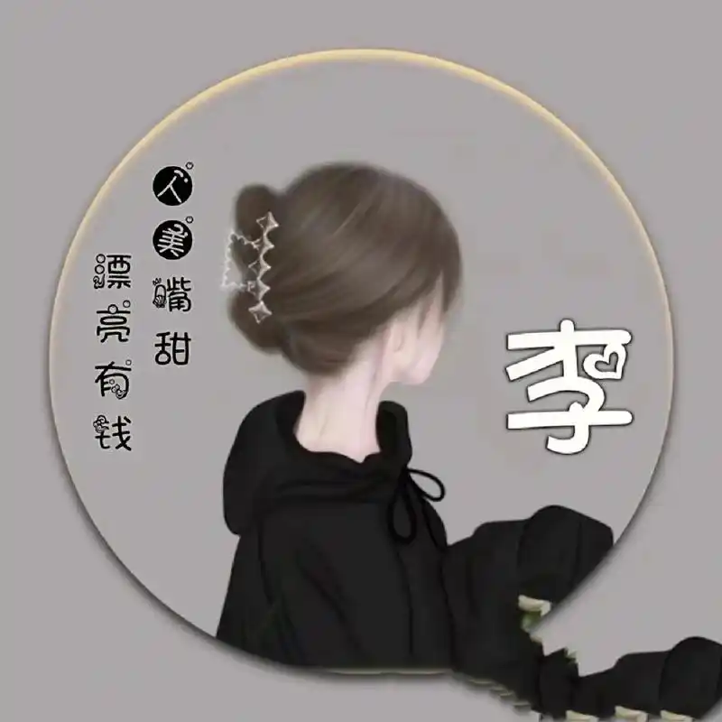 李的姓氏头像