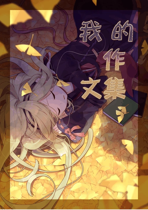 精美作文集封面·秋天特辑