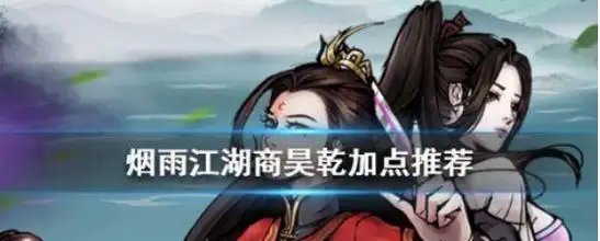 烟雨江湖商昊乾加点推荐 烟雨江湖商昊乾怎么加点