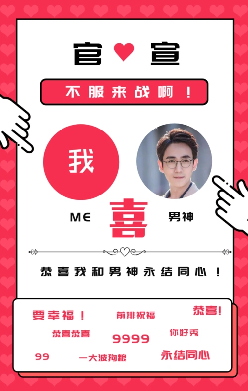 官宣喜讯男神告恋爱手机海报