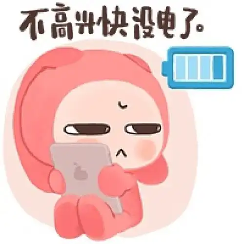 不高兴快没电了