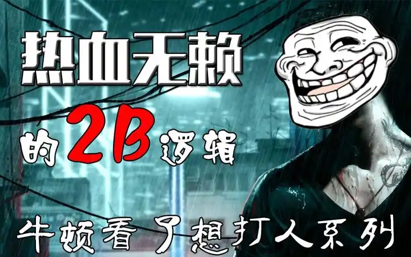 脏小豆译牛顿看了想打人论热血无赖的物理引擎和搞笑集合