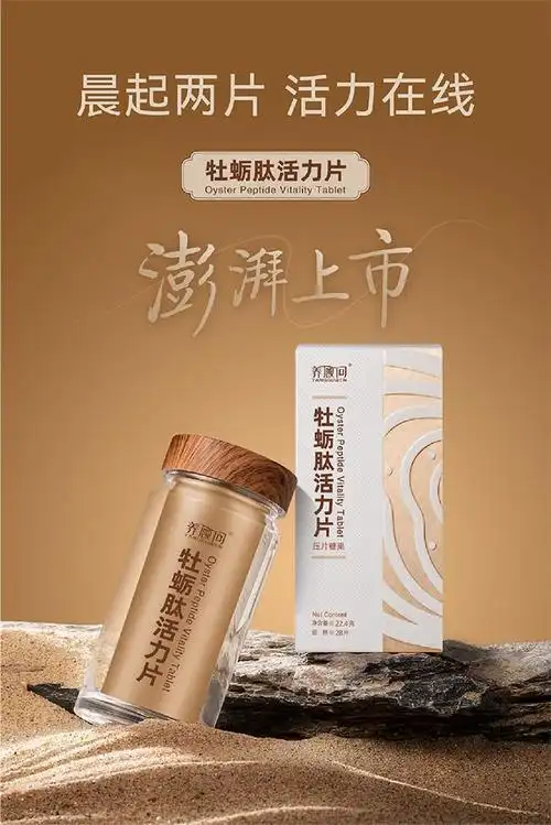 精准补给强势提振养顾问牡蛎肽活力片澎湃上市