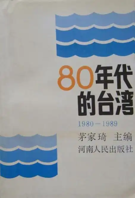 80年代的台湾