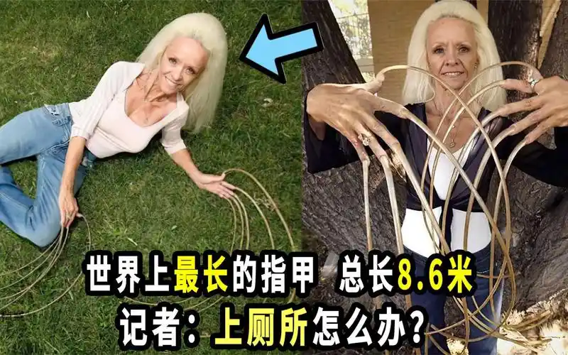 世界上拥有最长指甲的女人十根手指指甲总长达到了86米