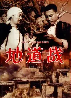 《地道战1965》在线观看高清完整版-电影-飘花电影网