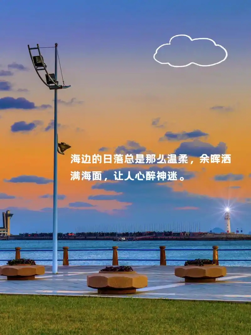 适合海边发朋友圈句子 9893亲爱的朋友们,我又来到这片令人心醉的