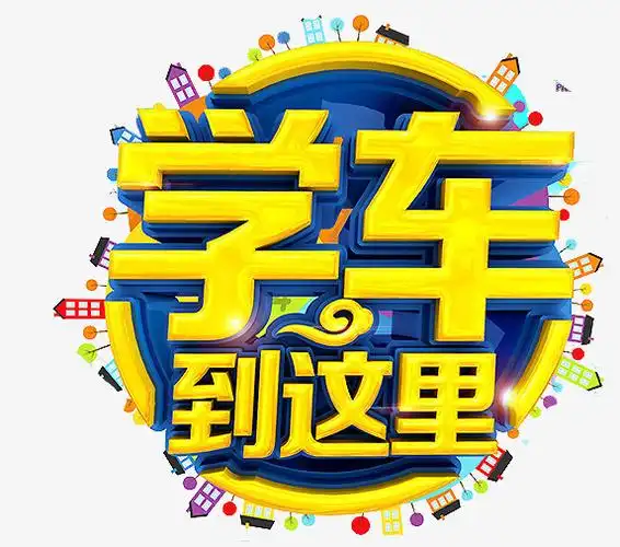 驾校招生主题艺术字轻松学车快速拿证艺术字