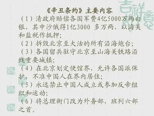 课程 五年级其它课程 站立起来的中国人 (2)ppt 《辛丑条约》主要内容