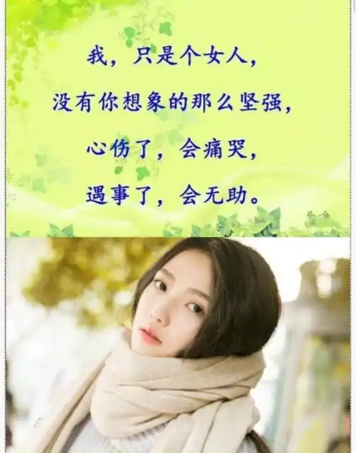 我只是个女人再温柔也需要有人懂再坚强也希望有人疼