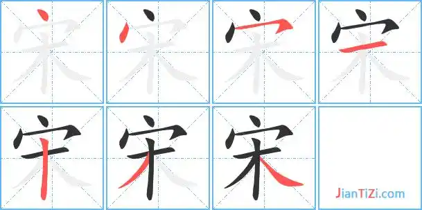 宋艺术字体宋头像宋笔顺宋同音同调字查询