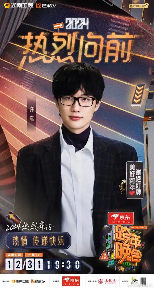 2024跨年热烈问答##湖南卫视跨年晚会##微博跨年狂欢节