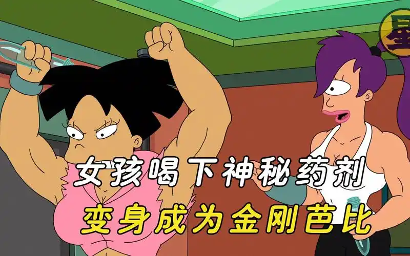 活动作品女孩喝下神秘药剂变身成为金刚芭比飞出个未来s7e6