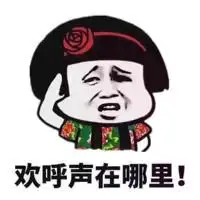 欢呼声_哪里表情