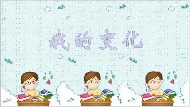 我的变化幼儿园新学期ppt