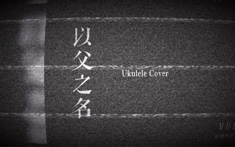 尤克里里弹万物周杰伦以父之名尤克里里cover