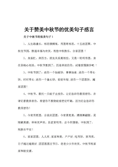 关于赞美中秋节的优美句子感言.docx 7页