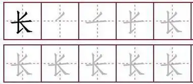 长的笔画顺序