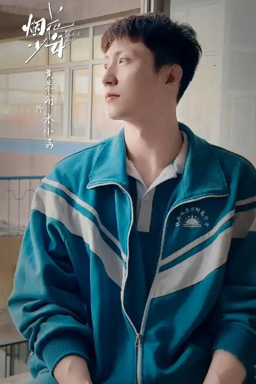 一切都是最好的安排@johnny黄景瑜#黄景瑜烟花少年##黄景瑜张小满