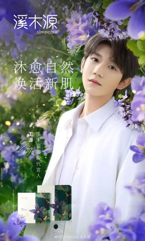 王源溪木源面膜代言人##王源在源野中疗愈