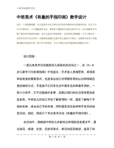 中班美术《有趣的手指印画》教学设计.pdf 7页