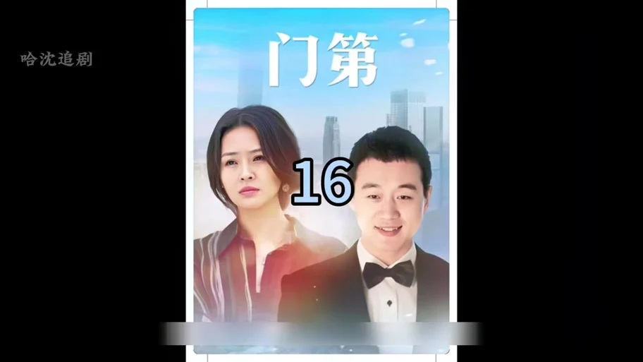 门第演员表_门第演员表_全部演员介绍_门第演员表介绍金子 - 抖音