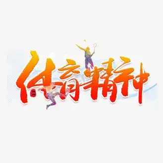 体育精神橙色渐变艺术字